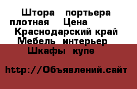Штора - портьера плотная  › Цена ­ 1 300 - Краснодарский край Мебель, интерьер » Шкафы, купе   